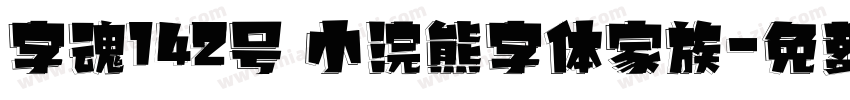 字魂142号 小浣熊字体家族字体转换